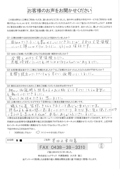 火災保険で屋根の復旧工事を行ったN様 工事後アンケート